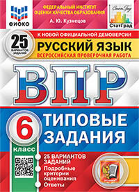 ВПР ФИОКО. СТАТГРАД. РУССКИЙ ЯЗЫК. 6 КЛАСС. 25 ВАРИАНТОВ. ТЗ. ФГОС