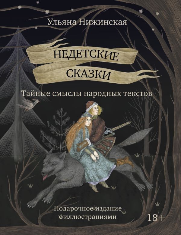 Недетские сказки. Тайные смыслы народных текстов. Подарочное издание с иллюстрациями Недетские сказки. Тайные смыслы народных текстов. Подарочное издание с иллюстрациями