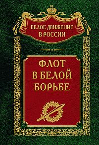 Флот в Белой борьбе