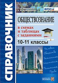 СПРАВОЧНИК. ОБЩЕСТВОЗНАНИЕ В СХЕМАХ И ТАБЛИЦАХ 10-11 КЛ.ФГОС