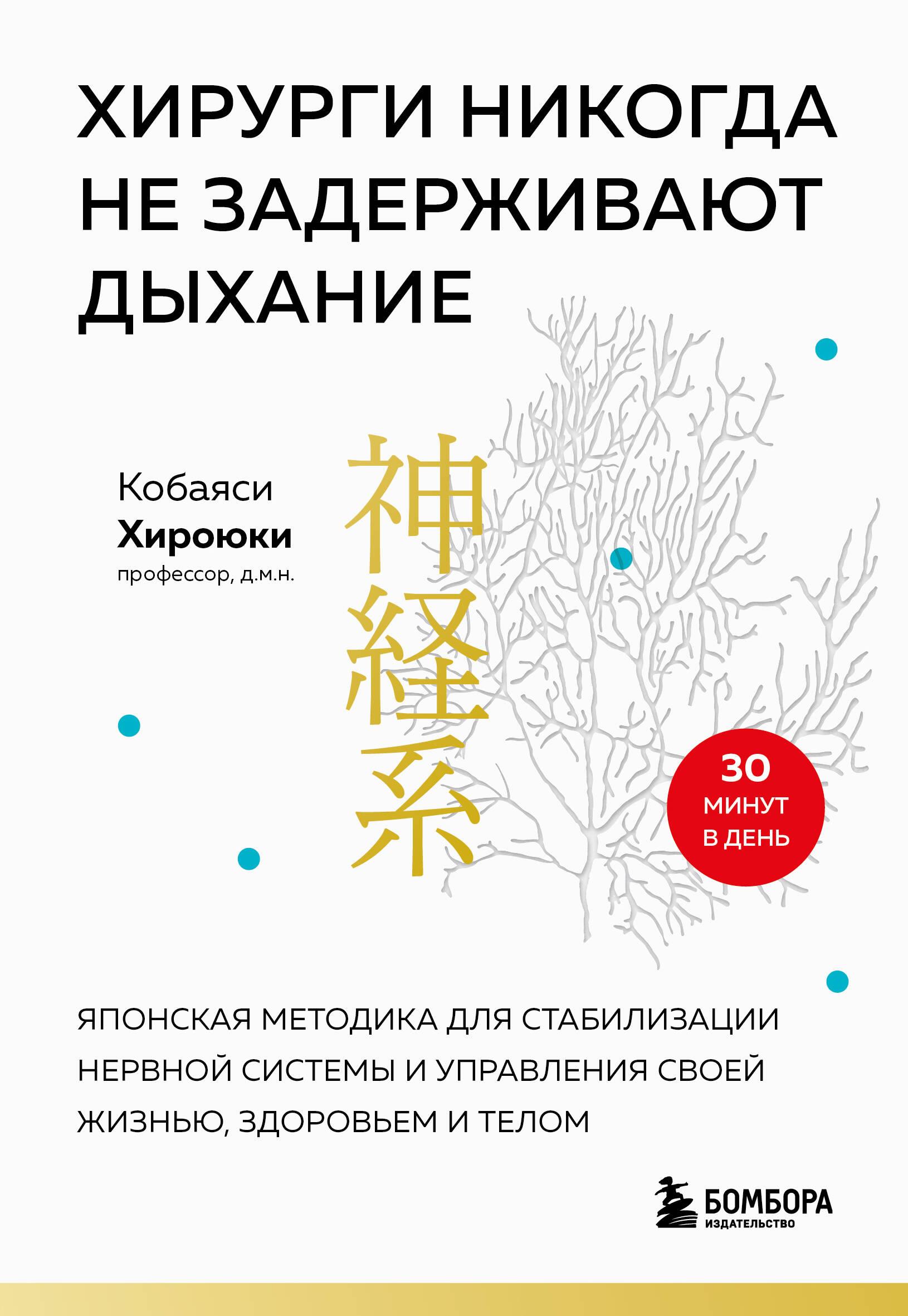 Хирурги никогда не задерживают дыхание. Японская методика для стабилизации нервной системы и управле