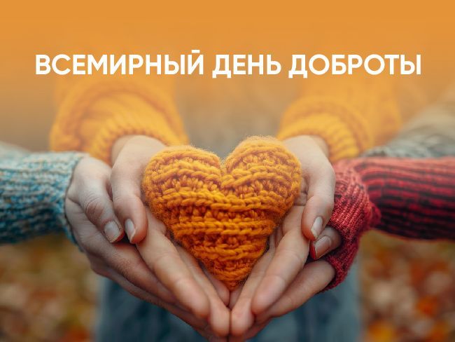 Подборка книг ко Всемирному Дню доброты