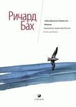 Чайка Джонатан Ливингстон; Иллюзии; Карманный справочник Мессии. Бах Р.