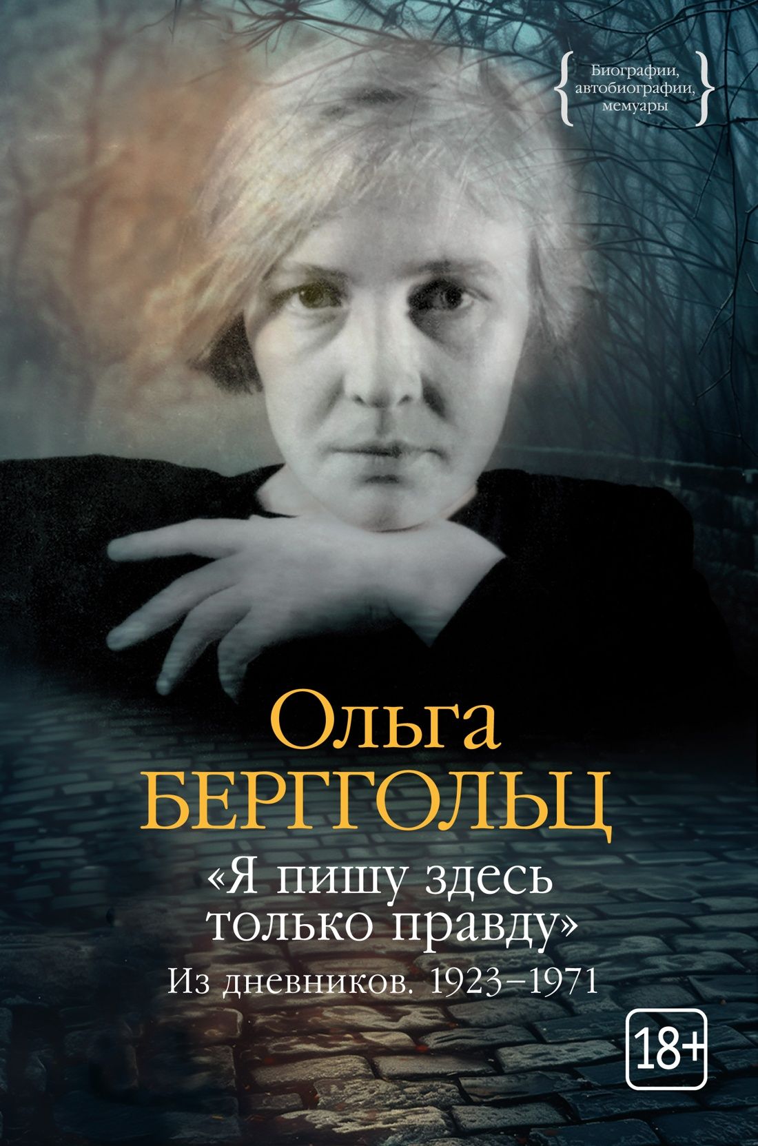Ц2 "Я пишу здесь только правду". Из дневников. 1923–1971