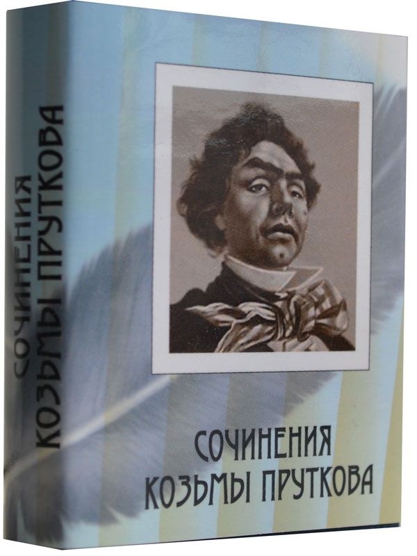Козьма Прутков, Стихотворения, Мысли и афоризмы Козьма Прутков, Стихотворения, Мысли и афоризмы