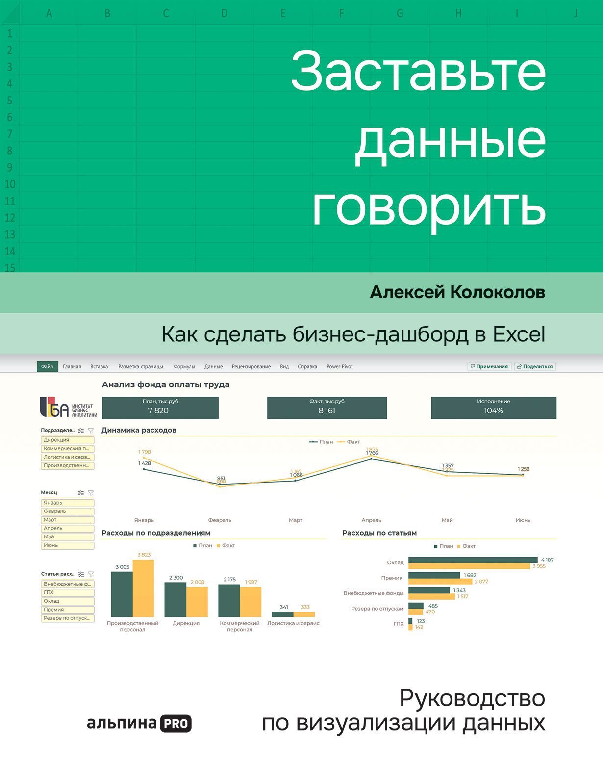 Заставьте данные говорить : Как сделать бизнес-дашборд в Excel. Руководство по визуализации данных Заставьте данные говорить : Как сделать бизнес-дашборд в Excel. Руководство по визуализации данных