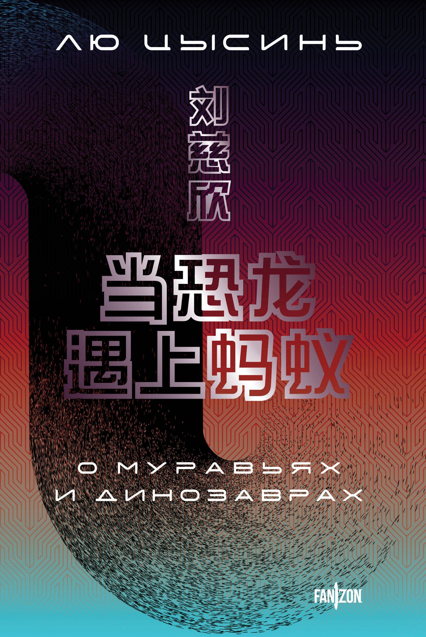 О муравьях и динозаврах (Большой покет с клапанами) О муравьях и динозаврах (Большой покет с клапанами)