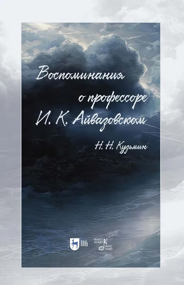 Воспоминания о профессоре И. К. Айвазовском