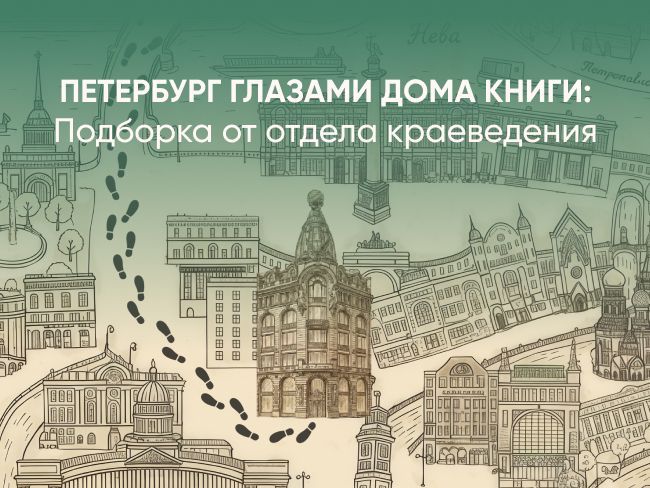Петербург глазами Дома книги: подборка от отдела краеведения