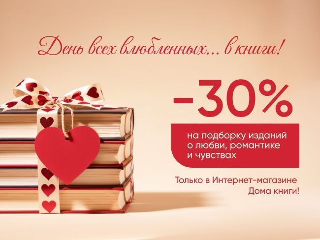 День всех влюбленных…в книги!