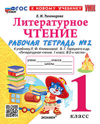 УМКн. Р/Т ПО ЛИТЕРАТУРНОМУ ЧТЕНИЮ. 1 КЛАСС. Ч.2. КЛИМАНОВА, ГОРЕЦКИЙ. ФГОС НОВЫЙ (к новому учебнику)