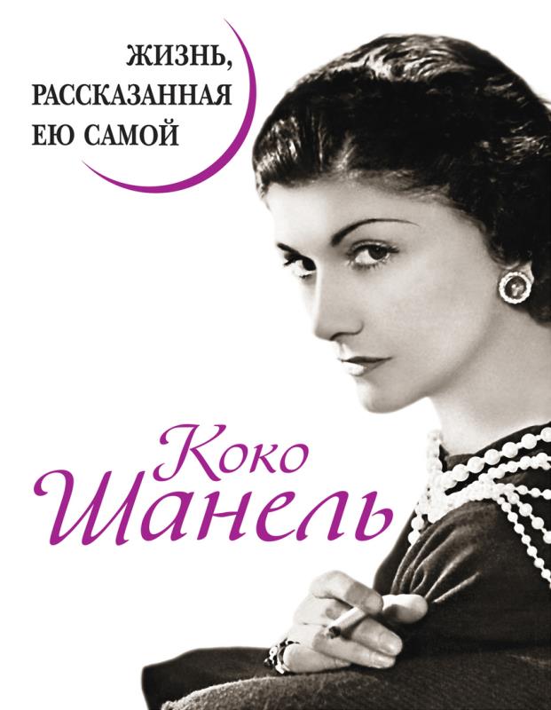 Коко Шанель. Жизнь, рассказанная ею самой, серия «Уникальная автобиография женщины-эпохи» Коко Шанель. Жизнь, рассказанная ею самой, серия «Уникальная автобиография женщины-эпохи»