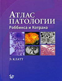 Атлас патологии Роббинса и Котрана