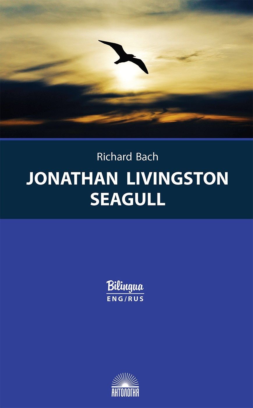 Бах Р. Чайка по имени Джонатан Ливингстон (Jonathan Livingston Seagull). Параллельный текст на анг. 
