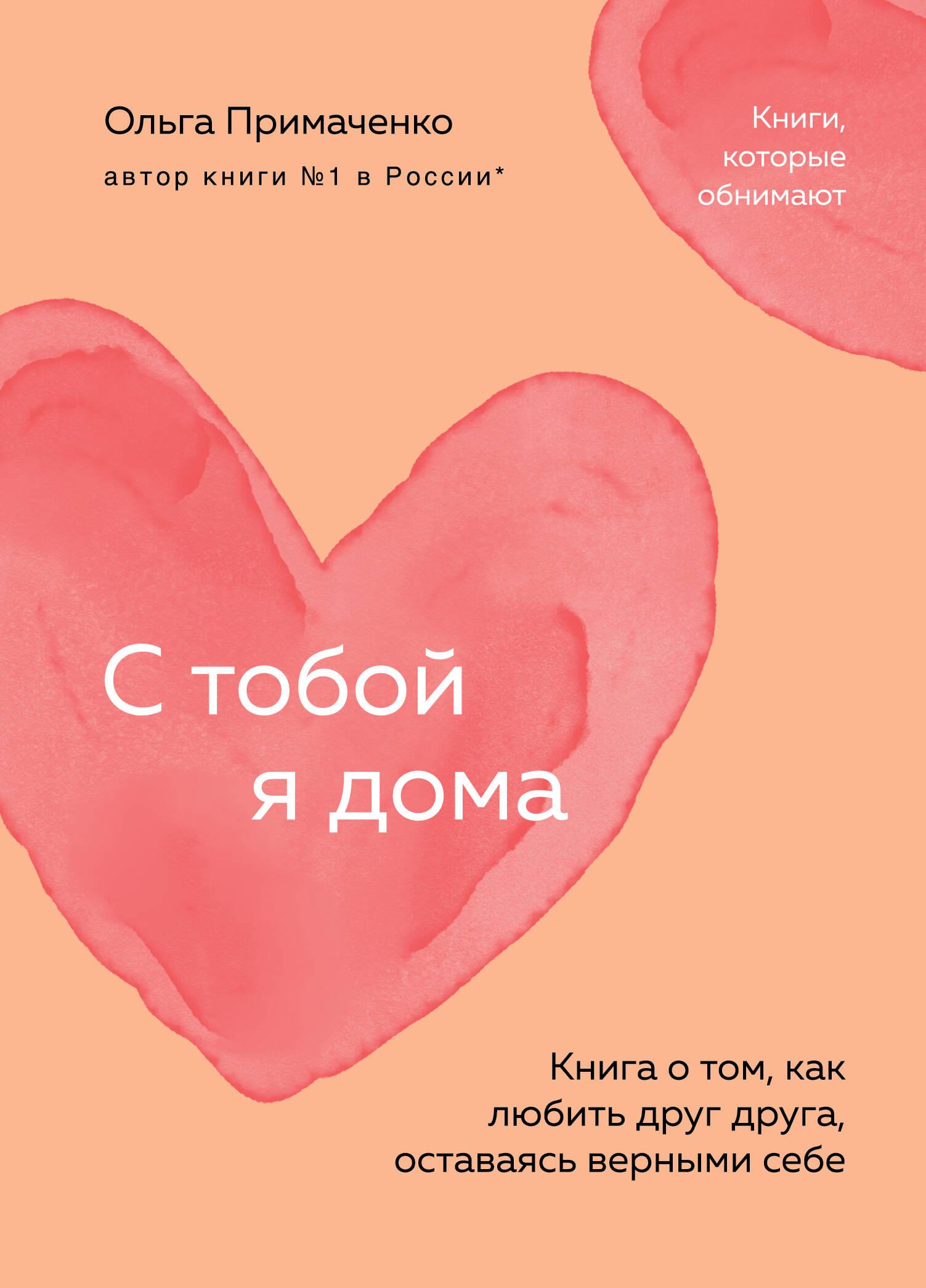 С тобой я дома. Книга о том, как любить друг друга, оставаясь верными себе (покет) С тобой я дома. Книга о том, как любить друг друга, оставаясь верными себе (покет)