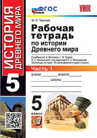 УМК. Р/Т ПО ИСТОРИИ ДРЕВНЕГО МИРА. 5 ВИГАСИН. №1. ФГОС