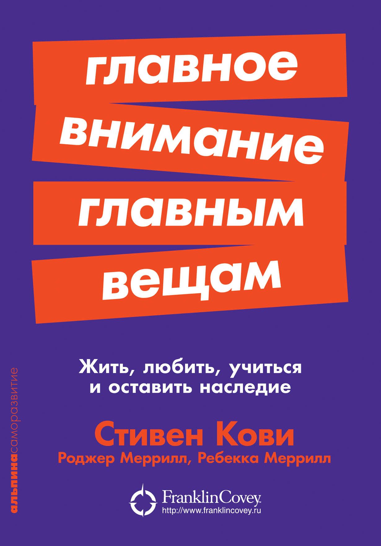 Главное внимание главным вещам: Жить, любить, учиться и оставить наследие Главное внимание главным вещам: Жить, любить, учиться и оставить наследие