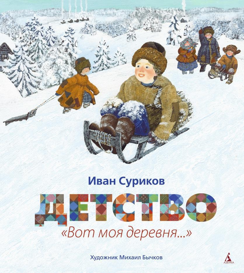 Детство. "Вот моя деревня..." (илл. М. Бычкова) Детство. "Вот моя деревня..." (илл. М. Бычкова)