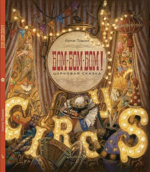 БОМ-БОМ-БОМ БОМ-БОМ-БОМ