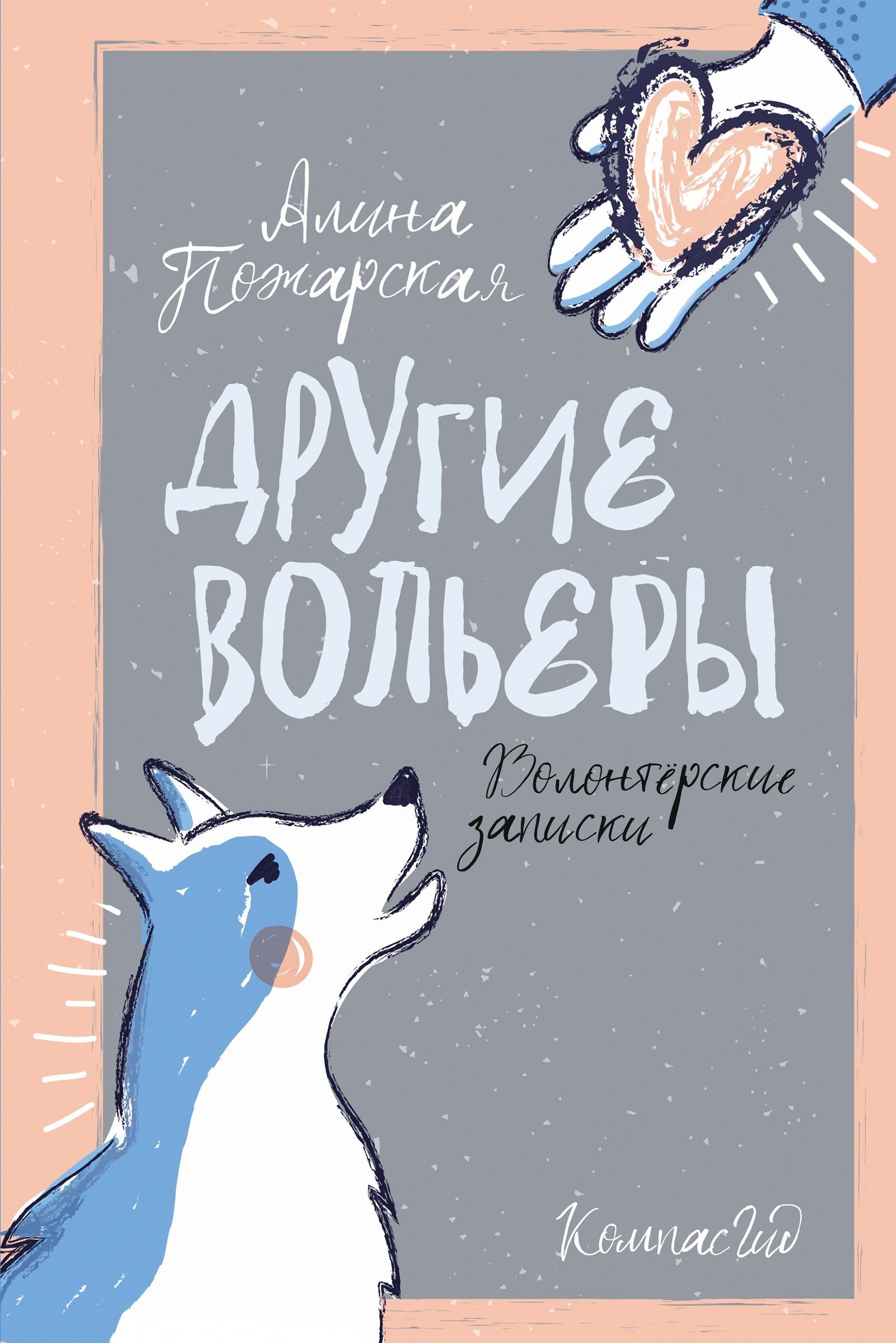 Другие вольеры. Волонтерские записки Другие вольеры. Волонтерские записки