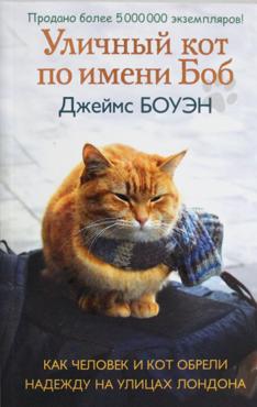 Боуэн Д. Уличный кот по имени Боб (107191) Боуэн Д. Уличный кот по имени Боб (107191)