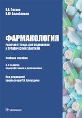 Фармакология : рабочая тетрадь для подготовки к практическим занятиям : учебное пособие / В. Е. Петр
