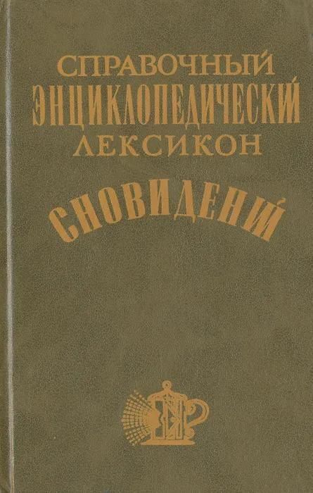 Ц (Репринт 1862 г.) Справочный энциклопедический лексикон сновидений Ц (Репринт 1862 г.) Справочный энциклопедический лексикон сновидений