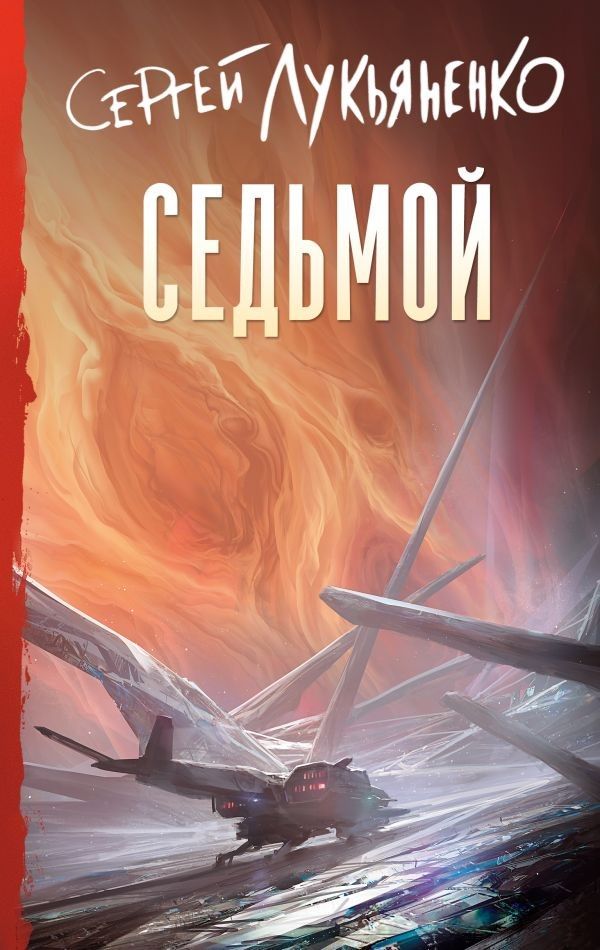 Седьмой Седьмой