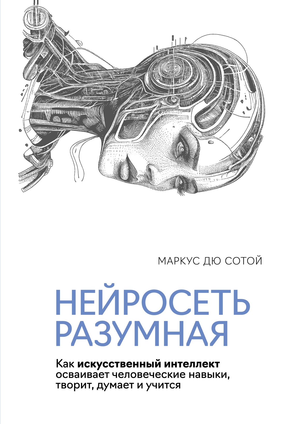Нейросеть разумная. Как искусственный интеллект осваивает человеческие навыки, творит, думает и учит Нейросеть разумная. Как искусственный интеллект осваивает человеческие навыки, творит, думает и учит