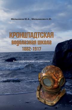 Кронштадтская водолазная школа. 1882–1917