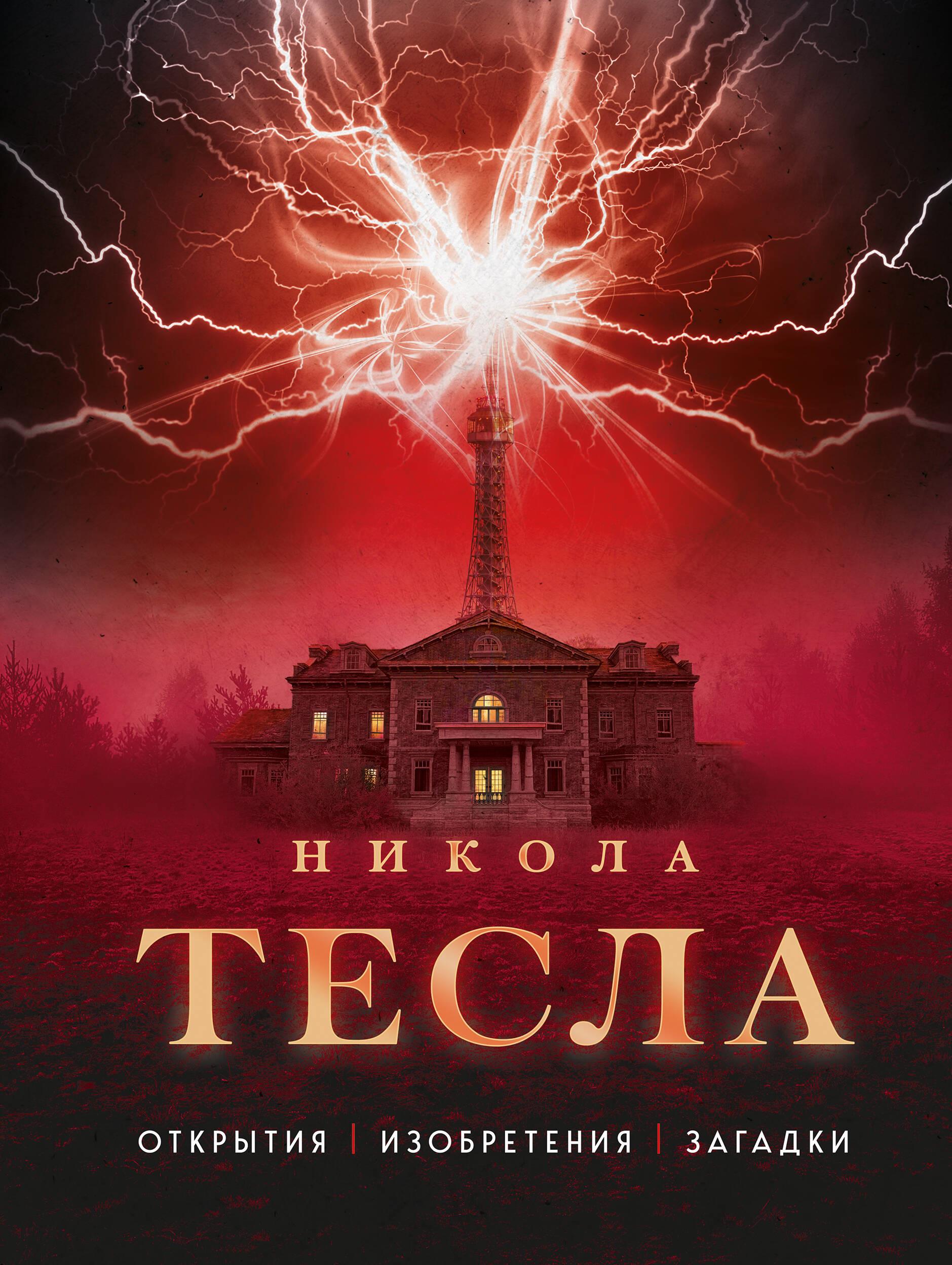 Никола Тесла. Открытия, изобретения, загадки Никола Тесла. Открытия, изобретения, загадки