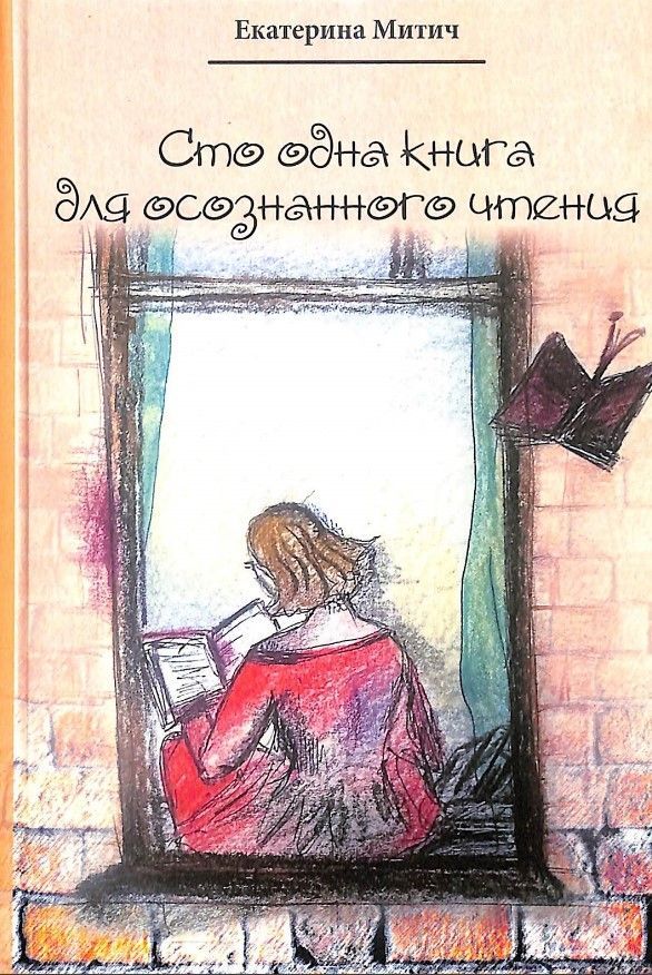 Сто одна книга для осознанного чтения Сто одна книга для осознанного чтения