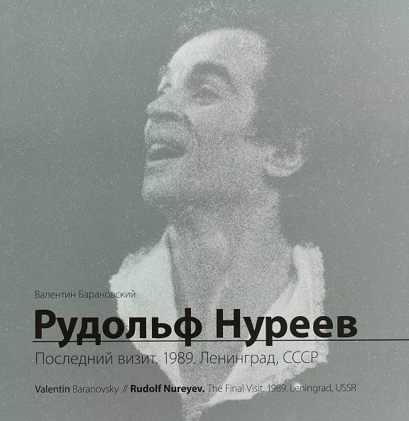 Рудольф Нуреев: последний визит. 1989. Ленинград, СССР. Фотоальбом Рудольф Нуреев: последний визит. 1989. Ленинград, СССР. Фотоальбом
