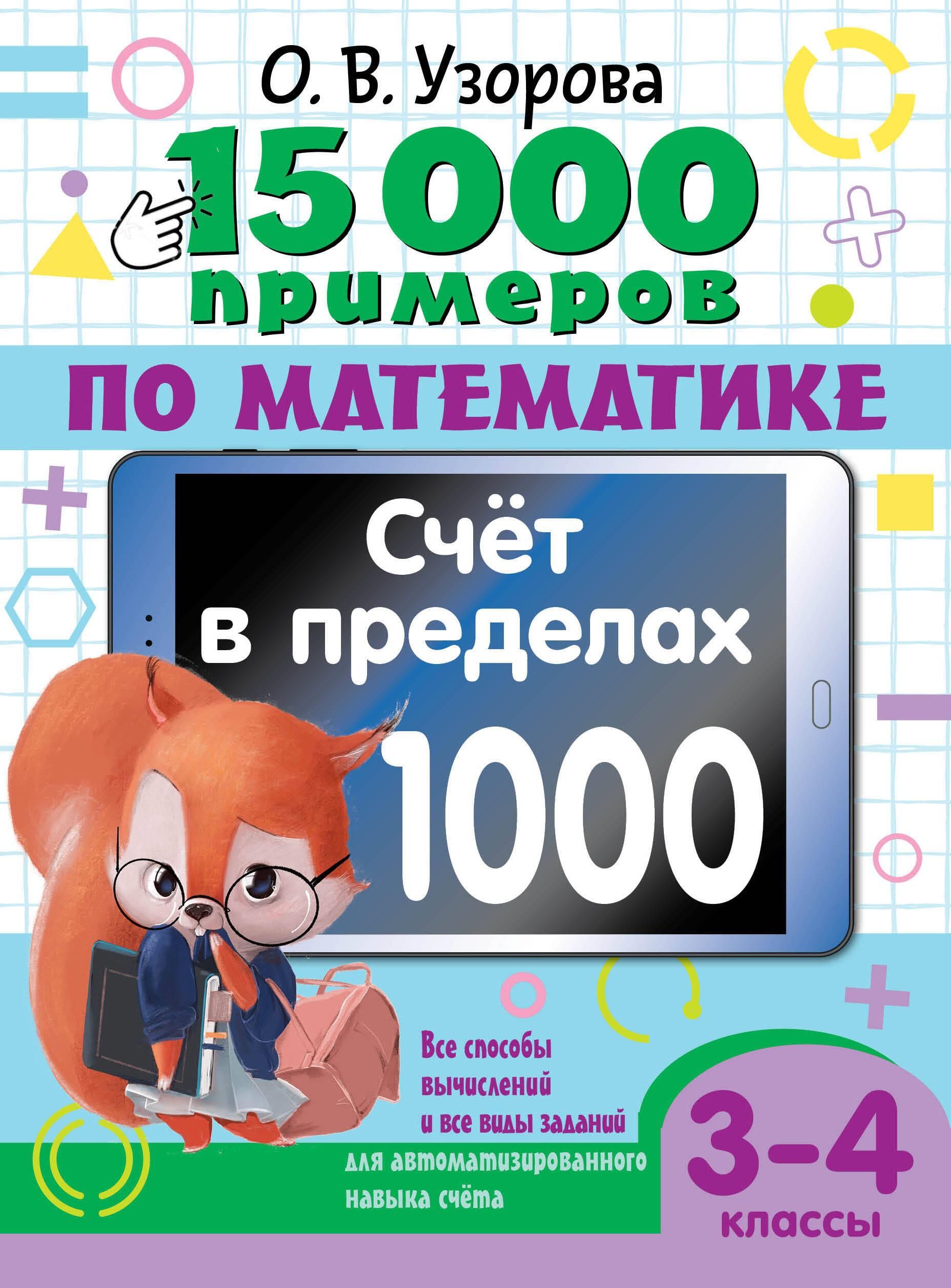 15 000 примеров по математике. Счет в пределах 1000. Все способы вычислений и все виды заданий для а 15 000 примеров по математике. Счет в пределах 1000. Все способы вычислений и все виды заданий для а