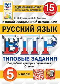 ВПР. ФИОКО. СТАТГРАД. РУССКИЙ ЯЗЫК. 5 КЛАСС. 15 ВАРИАНТОВ. ТЗ. ФГОС