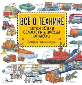 ХочуВсеЗнать!Все о технике.Автомобили,самолеты,