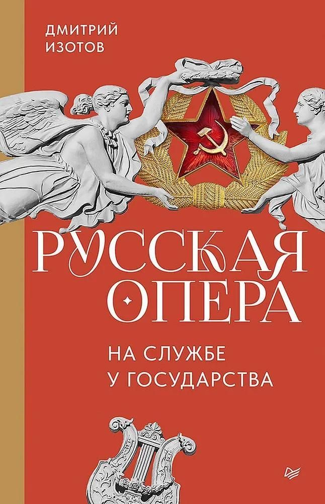 Русская опера на службе у государства Русская опера на службе у государства