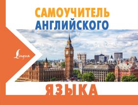 Матвеев С.А. Самоучитель английского языка