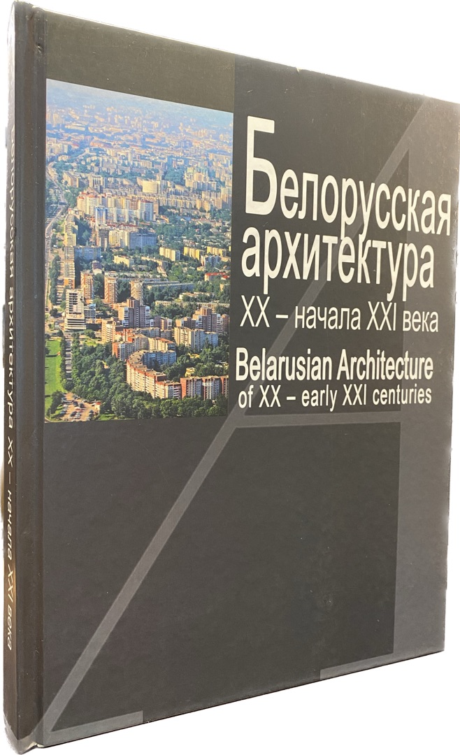 Белорусская архитектура ХХ - нач. ХХI века, на бел., рус. и англ.языках. Белорусская архитектура ХХ - нач. ХХI века, на бел., рус. и англ.языках.