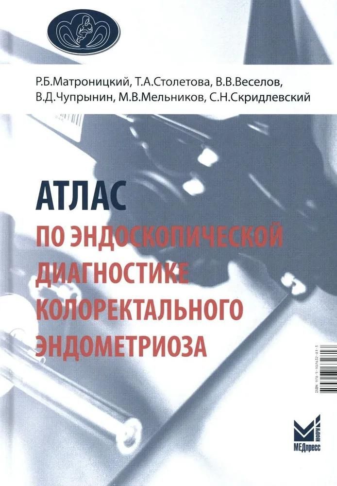 Атлас по эндоскопической диагностике колоректального эндометриоза Атлас по эндоскопической диагностике колоректального эндометриоза