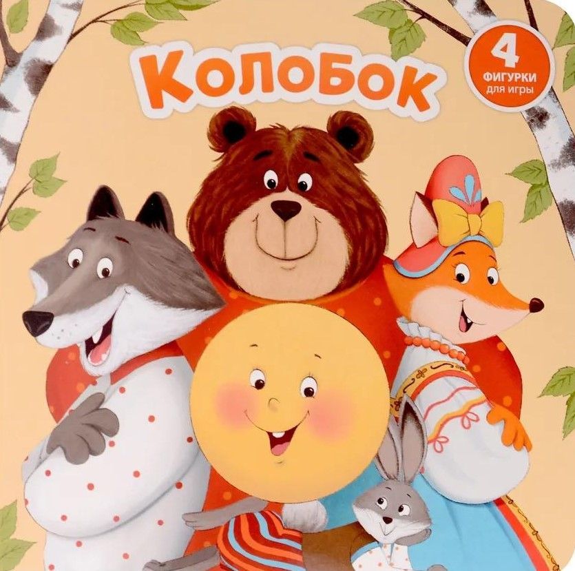 Колобок. Книга с окошками и фигурками