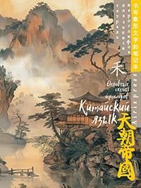 Тетрадь для записи китайских иероглифов (Туман над водой)