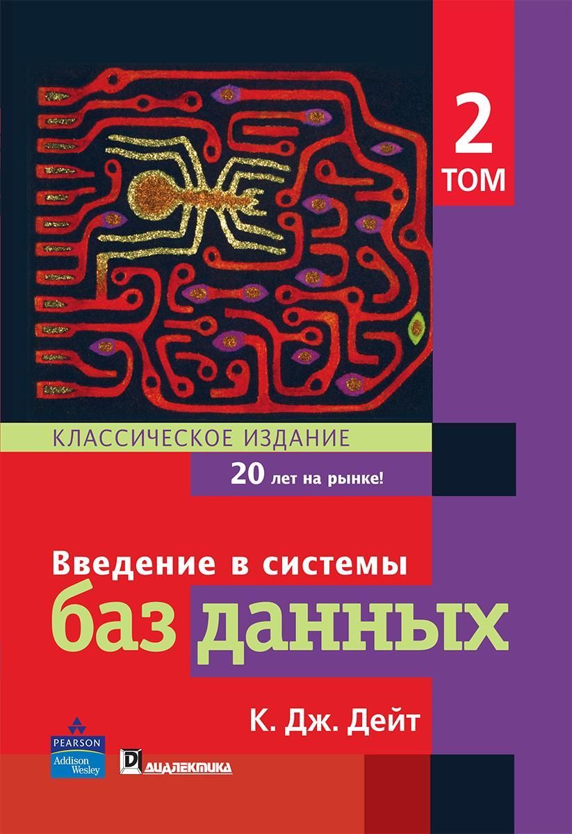 Введение в системы баз данных, том 2. Классическое издание