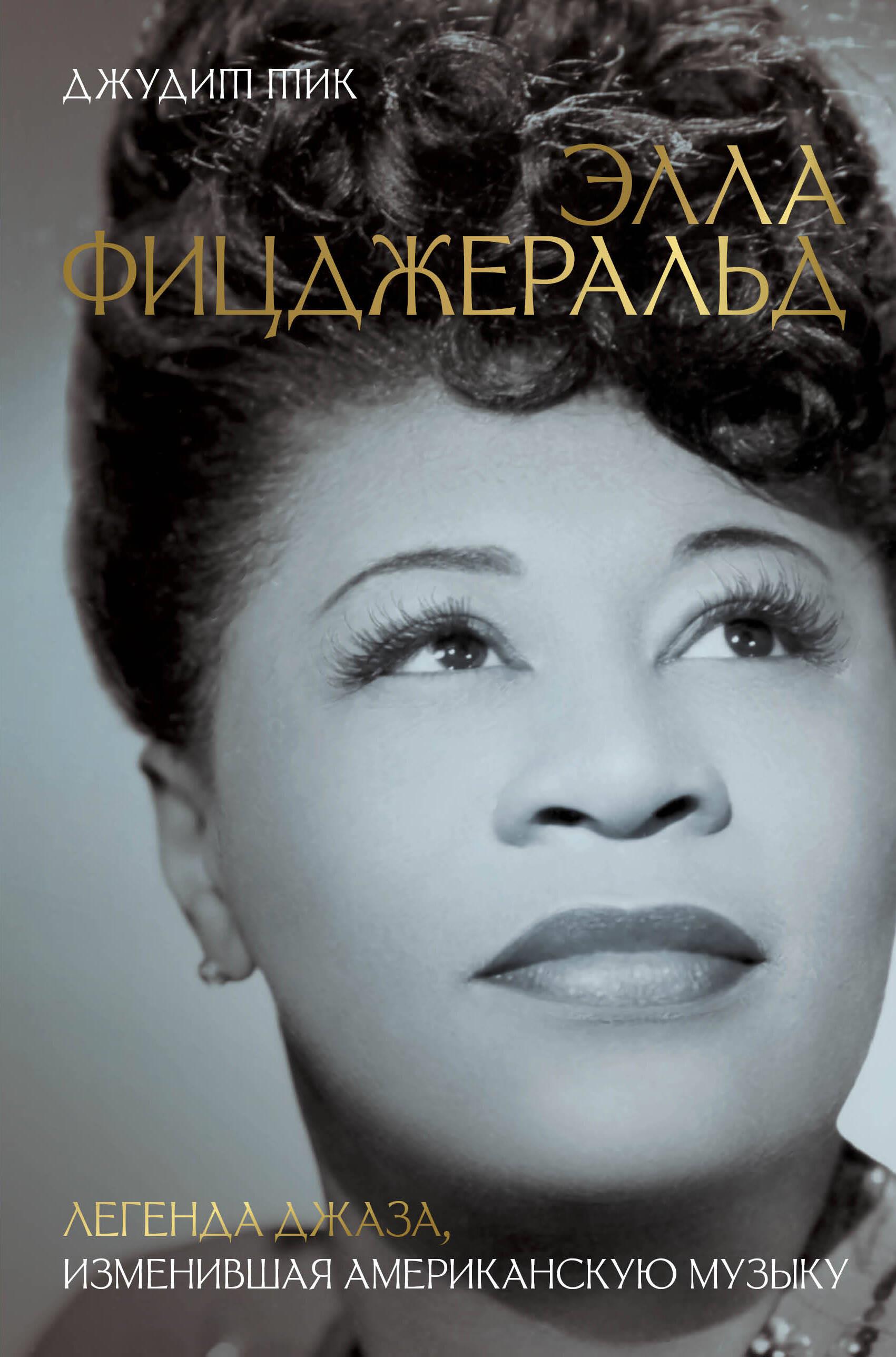 Элла Фицджеральд. Легенда джаза, изменившая американскую музыку