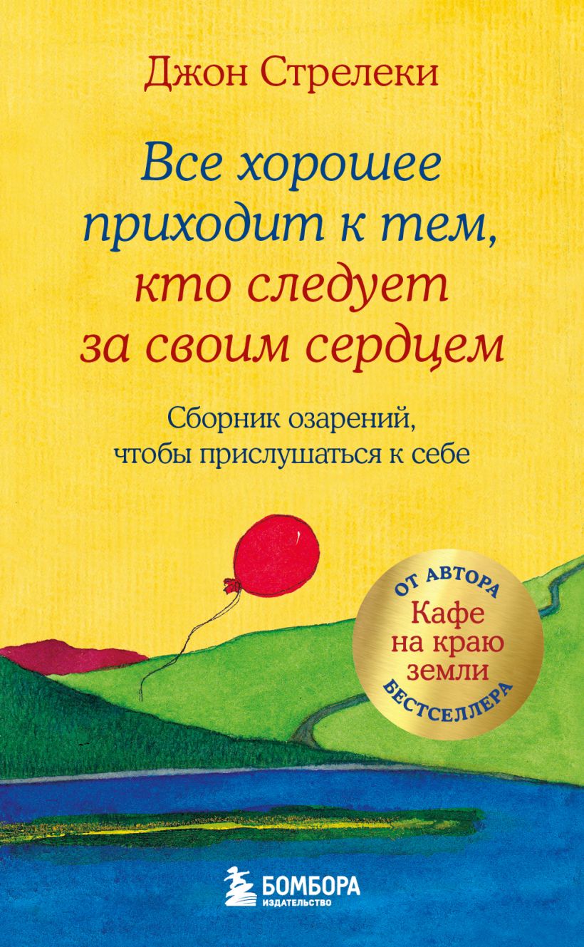 Все хорошее приходит к тем, кто следует за своим сердцем. Cборник озарений, чтобы прислушаться к себ