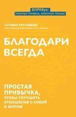 Благодари всегда: простая привычка, чтобы улучшить отношения с собой и миром