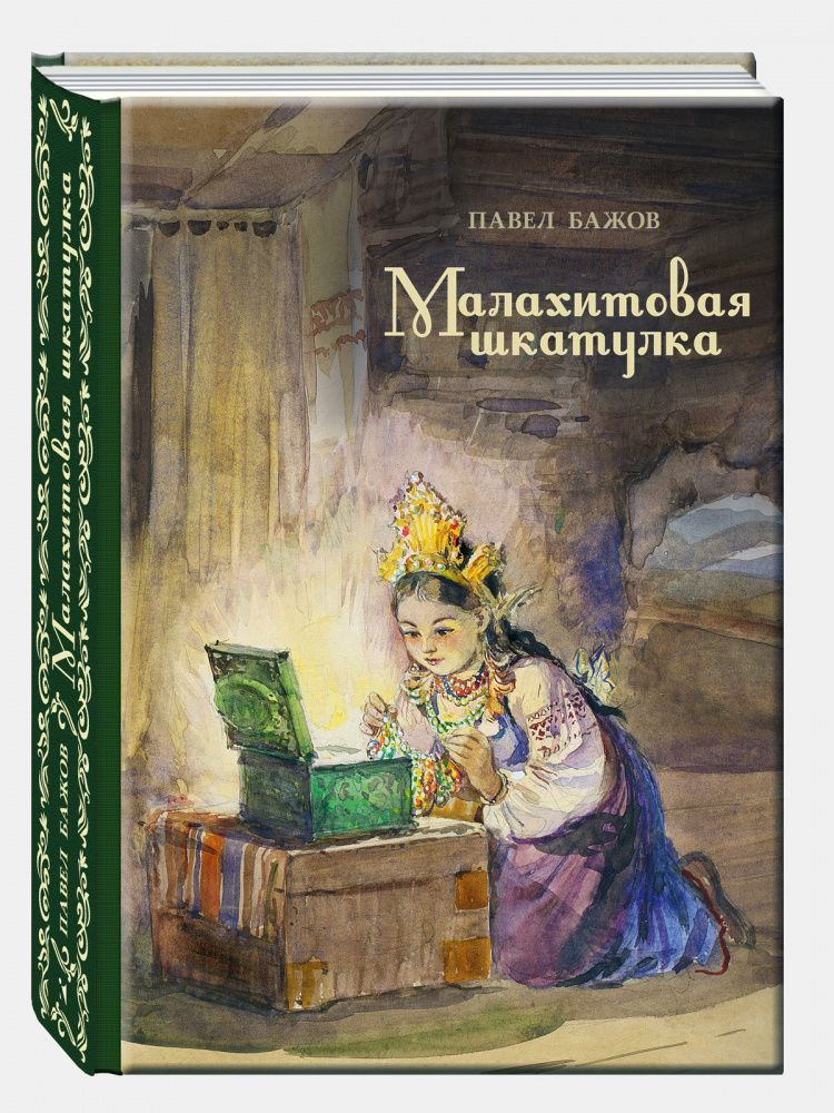 Малахитовая шкатулка: уральские сказы Малахитовая шкатулка: уральские сказы