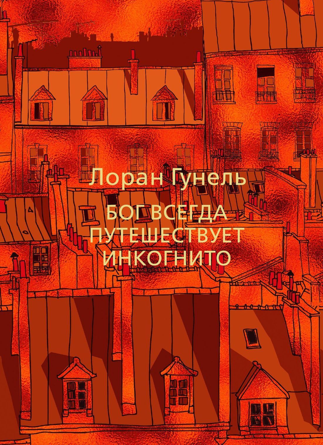 Гунель Л. Бог всегда путешествует инкогнито (Левиада)				