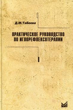 Табеева Д. Практическое руководство по иглорефлексотерапии Табеева Д. Практическое руководство по иглорефлексотерапии