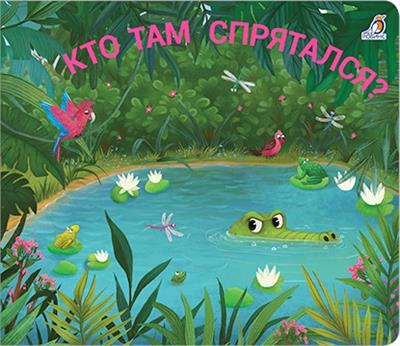 Книжки - задвижки. Кто там спрятался? Книжки - задвижки. Кто там спрятался?